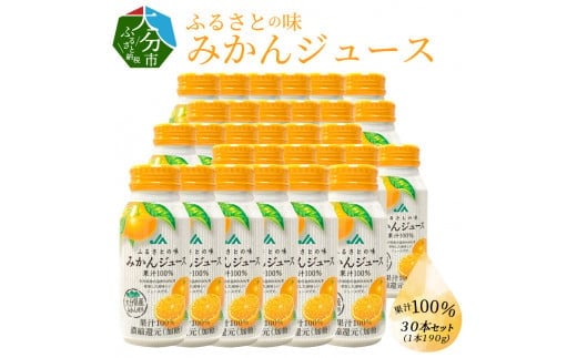 ふるさとの味みかんジュース 果汁100% 190g×30本 大分県 温州 みかん 飲料 美味しい ジュース ご当地 柑橘 果汁100% 缶ジュース I02064大分県大分市16000お茶・飲料果汁・野菜飲料