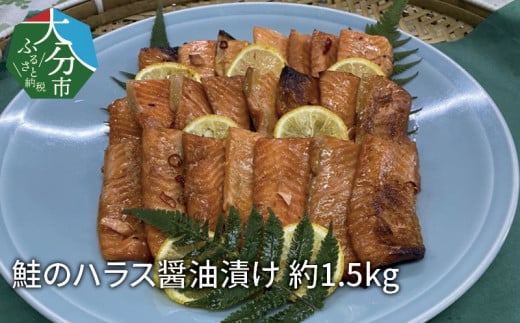 鮭のハラス醤油漬け 約1.5kg 漬魚 魚 旬 大分県 冷凍 ご飯のお供 かぼす 醤油 おつまみ 簡単 調理 E22028大分県大分市14000魚介・海産物鮮魚