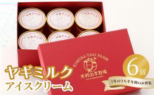 ヤギミルクアイスクリーム 6個セット 高タンパク 低脂肪 アイス セット 乳 ミルク さっぱり 子ども デザート 大分 J06014大分県大分市15000菓子・スイーツアイス・ジェラート