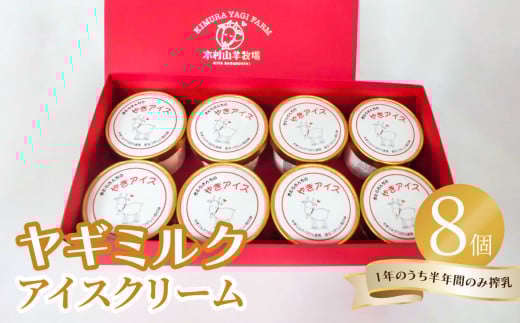 ヤギミルクアイスクリーム8個セット 高タンパク 低脂肪 アイス セット 乳 ミルク さっぱり 子ども デザート 大分 J06015大分県大分市18000菓子・スイーツアイス・ジェラート