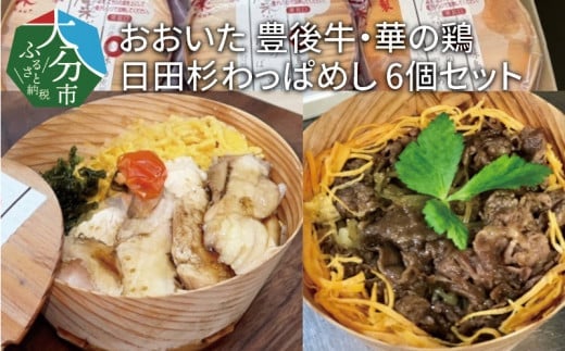 おおいた 豊後牛・華の鶏 日田杉わっぱめし 6個セット 牛肉 鶏肉 セット 豊後牛 華の鶏 わっぱめし 食べ比べ 大分県産 冷凍 とりめし A01114大分県大分市28000鍋セット・総菜・加工食品総菜