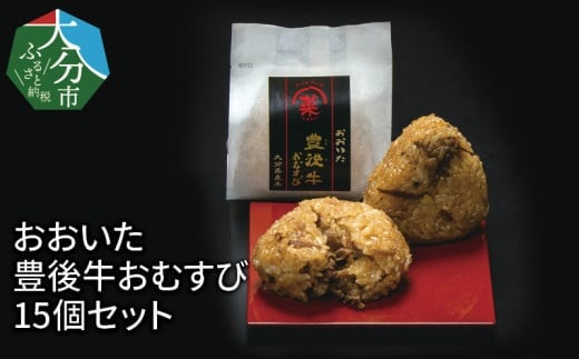 おおいた 豊後牛おむすび 15個セット 大分県 豊後牛 ご飯 炊き込み 冷凍 小腹 レンチン お弁当 簡単調理 間食 K03018大分県大分市23000鍋セット・総菜・加工食品総菜