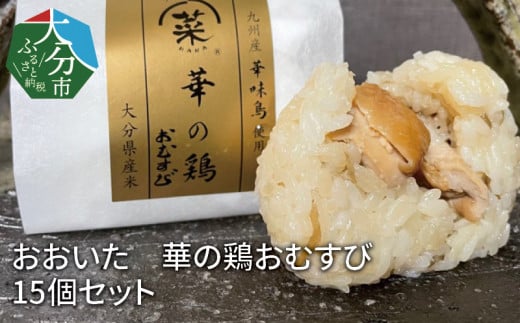 おおいた 華の鶏おむすび 15個セット 大分県 ご飯 鶏 炊き込み 柚子胡椒 照り焼き レンチン 簡単調理 九州産 華味鶏 K03019大分県大分市23000鍋セット・総菜・加工食品総菜