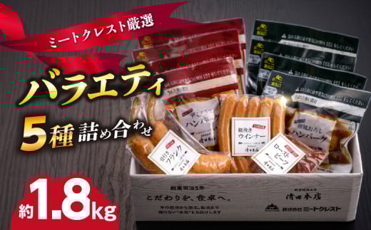 ミートクレスト厳選バラエティ5種詰め合わせ約1.8kg ミートクレスト 厳選 個別パック ハンバーグ ローストビーフ 粗びきウインナー 骨付きフランク 長期保存 詰め合わせ 冷凍 A05063大分県大