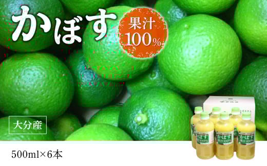 【大分県】【果汁100%】【無添加】カボス果汁 500ml×6本 大分県 果汁 飲料 さわやか 果汁100% ストレート 常温 水不使用 カクテル かぼす 柑橘 F10041大分県大分市22000果物・フルーツみかん