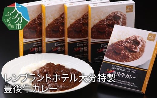 レンブラントホテル大分特製 豊後牛カレー 大分県 特製カレー 豊後牛 煮込み 旨味凝縮 まろやか 牛すじ肉 加工食品 保存食 レトルト K03022大分県大分市18000肉牛肉