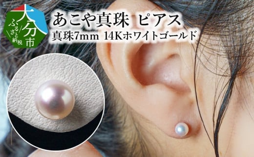 あこや本真珠ピアス 真珠7mm K14ホワイトゴールド アクセサリー シンプル デザイン ジュエリー フォーマル 透明感 高品質 冠婚葬祭 行事 真珠 R14086大分県大分市56000衣類・装飾品・工芸品