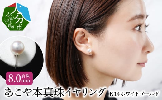 あこや本真珠イヤリング 真珠8.0mm K14ホワイトゴールド アクセサリー ジュエリー パール イヤリング シンプル 上品 高品質 贈り物 天然 真珠 冠婚葬祭 レディース R14112大分県大分市130000衣