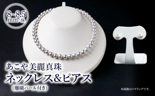 あこや美麗真珠ネックレス&ピアス 国産越し物・無調色真珠8〜8.5mm+珊瑚パール 全長約45cm アクセサリー ジュエリー 高品質 無調色 天然 真珠 おしゃれ 冠婚葬祭 セット パール R14130-P大分