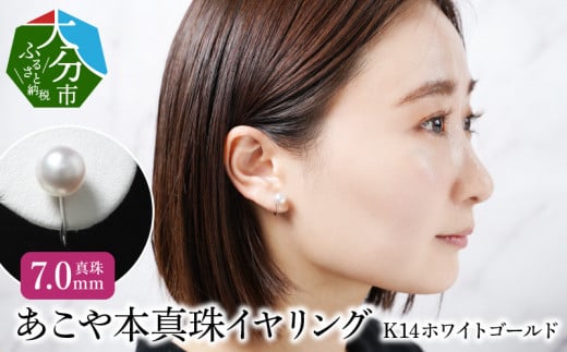あこや本真珠イヤリング 真珠7.0mm 14Kホワイトゴールド アクセサリー ジュエリー シンプル パール 高品質 贈り物 天然 真珠 冠婚葬祭 レディース R14110大分県大分市100000衣類・装飾品・工