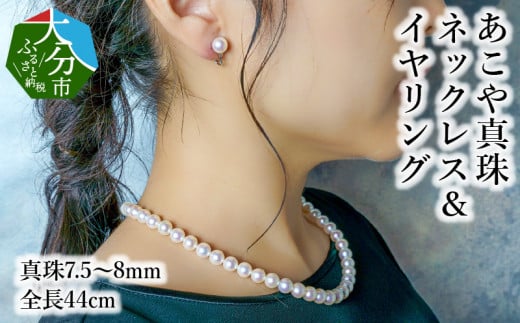 あこや本真珠チョーカーネックレス&イヤリング 真珠7.5〜8mm 全長約44cm アクセサリー ジュエリー 天然真珠 セット 高品質 上品 贈答 真珠クロス レディース 冠婚葬祭 R14100-E大分県大分