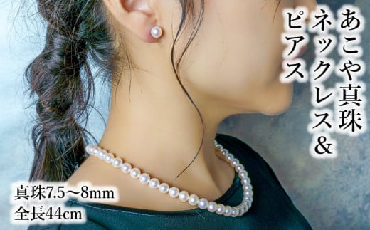 あこや本真珠チョーカーネックレス&ピアス 真珠7.5〜8mm 全長約44cm アクセサリー ジュエリー 天然真珠 セット 高品質 上品 贈答 真珠クロス レディース 冠婚葬祭 R14100-P大分県大分市650