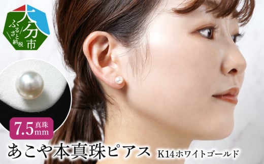 あこや本真珠ピアス 真珠7.5mm 14Kホワイトゴールド アクセサリー ジュエリー シンプル ピアス 高品質 贈り物 天然 真珠 冠婚葬祭 レディース R14107大分県大分市62000衣類・装飾品・工芸品ア