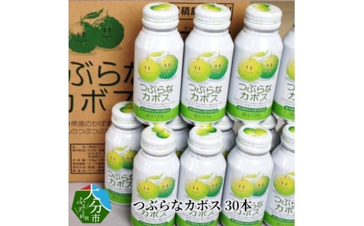 つぶらなカボス 30本  大分県 飲料 夏みかん つぶ入り さわやか はちみつ ジュース ご当地 ドリンク かぼす I02055大分県大分市13000お茶・飲料果汁・野菜飲料