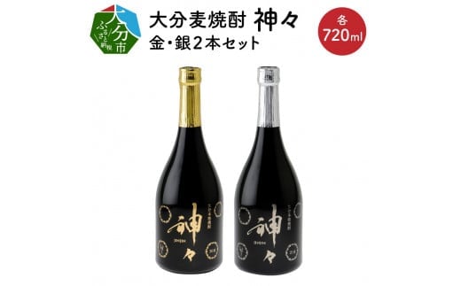 大分麦焼酎 神々 金・銀2本セット 温泉水で作ったお酒 大分県 本格 麦 焼酎 ギフト セット まろやか すっきり プレゼント 贈り物 温泉 H03004大分県大分市32000酒・アルコール焼酎