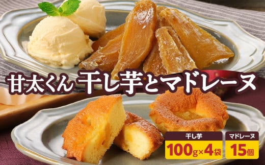 甘太くんづくし 甘太くん干し芋とマドレーヌのセット 大分県産 卵 自然食品 紅はるか 高糖度 甘味 完全無添加 おやつ セット かんしょ J10018大分県大分市21000菓子・スイーツその他 和菓子