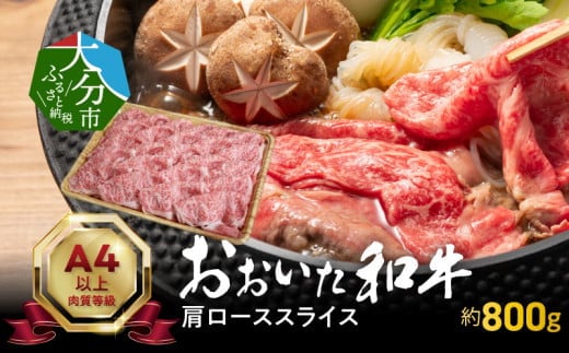 おおいた和牛肩ローススライス 約800g  牛肉 和牛 肩ロース ローススライス すき焼き 霜降り 赤身 冷凍 おおいた和牛 豊後牛 A01117大分県大分市35000肉牛肉