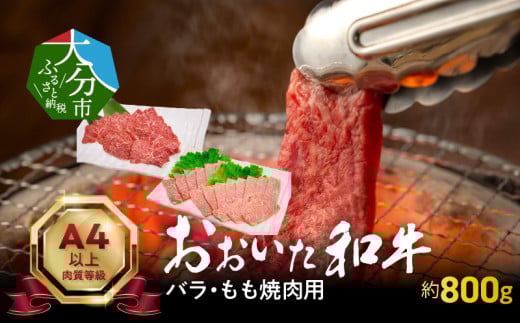 おおいた和牛バラ・もも焼肉用 合計約800g 牛肉 和牛 牛バラ肉 牛もも肉 焼肉用 霜降り ブランド牛 冷凍 おおいた和牛 国産 A01119大分県大分市41000肉牛肉