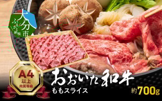 おおいた和牛ももスライス 約700g  牛肉 和牛 ももスライス 霜降り 赤身 すき焼き 冷凍 おおいた和牛 しゃぶしゃぶ 豊後牛 A01120大分県大分市21000肉牛肉