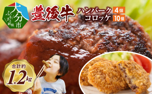 豊後牛ハンバーグ(4個)&コロッケ(10個)セット 豊後牛 ハンバーグ コロッケ 贅沢 簡単調理 お弁当 ブランド牛 黒毛和牛 冷凍 大分県 A05066大分県大分市16000肉加工肉(ハム・ソーセージ