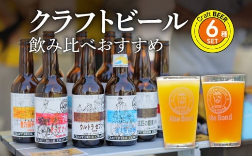 クラフトビール 飲み比べおすすめ6種セット ビールコンテスト受賞の醸造所 Yell&Ale Brewery 大分県 醸造 オリジナル 数量限定 厳選 アルコール お酒 セット ビール 発泡酒 H01003大分県大分市1