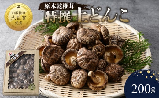 原木乾椎茸 特撰上どんこ 200g しいたけ 大分県 料理 高品質 肉厚 バター 醤油 特産品 椎茸 ステーキ 贈答 乾燥 F07031大分県大分市14000野菜・きのこきのこ
