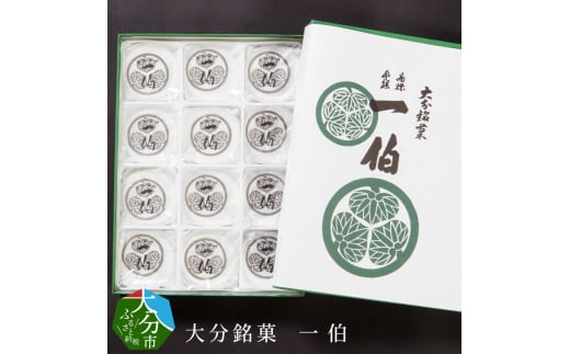 大分銘菓 一伯 大分県 和菓子 こし餡 お菓子 おやつ 有名 銘菓 お土産 もなか 求肥 贈り物 J09014大分県大分市11000菓子・スイーツその他 和菓子