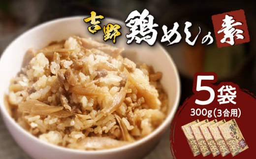 吉野鶏めしの素 300g(3合用)5袋セット 大分県 郷土料理 鶏 混ぜるだけ 簡単調理 伝統の味 お土産 加工食品 大分名物 家庭料理 K03023大分県大分市16000鍋セット・総菜・加工食品総菜