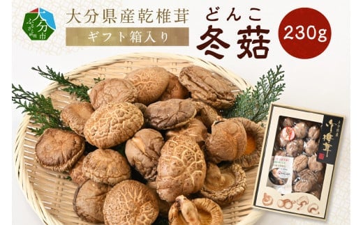 大分県産乾椎茸 冬磨iどんこ) ギフト箱入り 230g 大分 特産品 しいたけ 肉厚 特産品 干し椎茸 出汁 料理 ギフト 箱入り F07035大分県大分市23000野菜・きのこきのこ