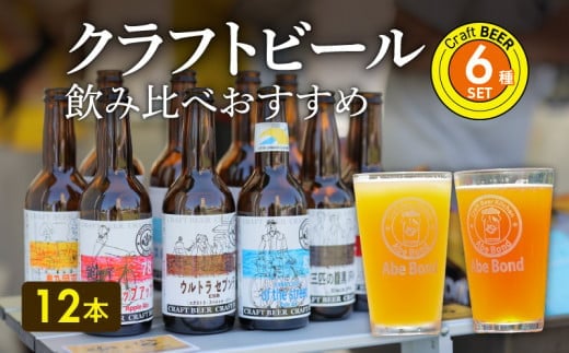 クラフトビール 飲み比べおすすめ6種12本セット ビールコンテスト受賞の醸造所 Yell&Ale Brewery  大分県 醸造 オリジナル 数量限定 厳選 アルコール お酒 セット ビール 発泡酒 H01004大分県大