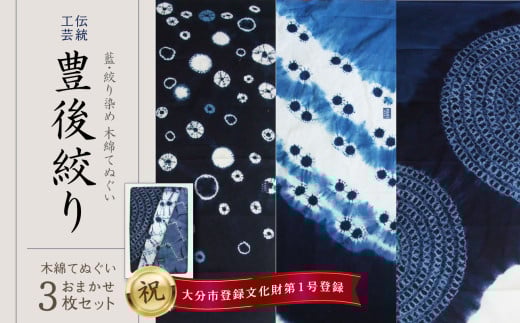 藍・絞り染め 木綿てぬぐい 伝統工芸豊後絞り おまかせ3枚セット 染物 1点もの 吸収力 伝統工芸 コンパクト インテリア タオル ハンカチ 藍染 ヘアバンド U01027大分県大分市46000衣類・装