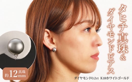 タヒチ真珠&ダイヤモンドピアス タヒチ真珠12mm ダイヤモンド0.2ct  K18ホワイトゴールド アクセサリー ジュエリー ファッション エレガント 贈り物 パール 冠婚葬祭 耳飾り 入学式 レディ