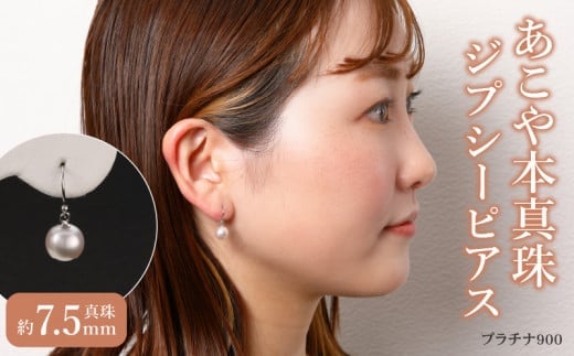 あこや本真珠 ぶら下がりジプシーピアス 真珠7.5mm プラチナ900 アクセサリー ジュエリー パール シンプル 贈り物 プレゼント 高品質 ギフト おしゃれ 人気 T04005大分県大分市120000衣類・