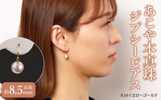 あこや本真珠 ぶら下がりジプシーピアス 真珠8.5mm K18イエローゴールド アクセサリー おしゃれ 高品質  贈り物 プレゼント 贈答 入学式 ジュエリー パール 真珠 T04004大分県大分市160000衣