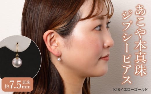 あこや本真珠 ぶら下がりジプシーピアス 真珠7.5mm K18イエローゴールド アクセサリー おしゃれ 高品質 贈答 贈り物 プレゼント ジュエリー パール 真珠 誕生日 T04003大分県大分市120000衣