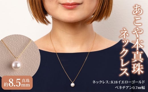 K18 あこや本真珠 パールネックレス 1珠 真珠8.5mm イエローゴールド アクセサリー シンプル 贈り物 パール フォーマル ジュエリー 高品質 おしゃれ 真珠 ネックレス T04001大分県大分市2