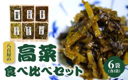 八百屋の高菜食べ比べセット 6種(各1袋) 新鮮な高菜 大分県産 漬物 おにぎり 食べ比べ ピリ辛 詰め合わせ おつまみ ご飯のお供 ご当地グルメ K06003大分県大分市7000鍋セット・総菜・加工