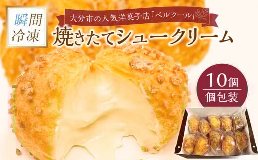 瞬間冷凍 ベルクール 焼きたてシュークリーム 10個セット 大分 人気 洋菓子 個包装 贅沢 豪華 瞬間冷凍 アーモンド 甘さ 控えめ スイーツ カスタード J01032大分県大分市14000菓子・スイーツそ