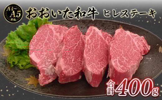 厳選A4〜A5等級 おおいた和牛 ヒレステーキ 4枚 400g  牛肉 和牛 ヒレステーキ 赤身 霜降り おおいた和牛 冷凍 ヒレ肉 国産 柔らかい A01131大分県大分市35000肉牛肉