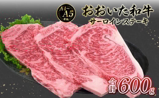 厳選A4〜A5等級 おおいた和牛 サーロインステーキ 3枚 600g  牛肉 和牛 霜降り 赤身 サーロインステーキ 冷凍 おおいた和牛 柔らかい 大分県 大分市 A01130大分県大分市36000肉牛肉