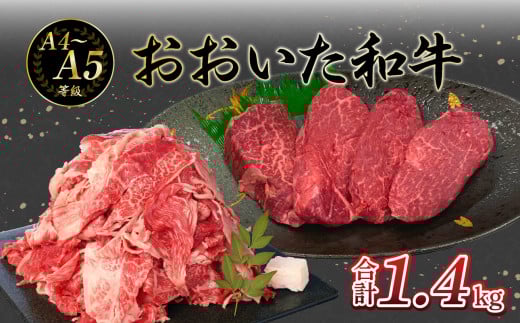 厳選A4〜A5等級 おおいた和牛 ヒレステーキ・切り落としセット 合計 1.4kg  牛肉 和牛 おおいた和牛 ヒレステーキ 切り落としセット すき焼き 焼肉 シチュー 赤身 霜降り A01125大分県大分市56000