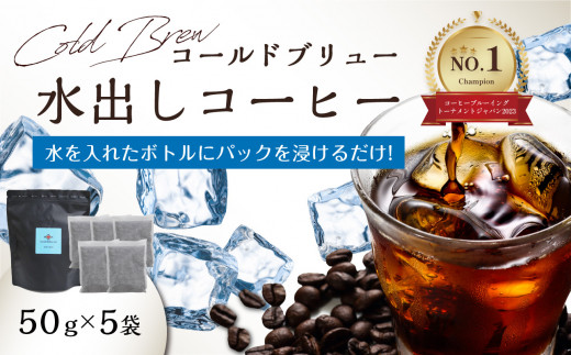 Cold Brew(コールドブリュー) 水出しコーヒー 50g×5袋入り コーヒー 珈琲 水だし すっきり 爽やか コク 苦味 香ばしい 厳選 バリスタ カフェ I04004大分県大分市9000お茶・飲料コーヒー・紅茶