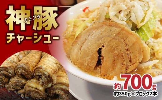 まるしげ 神豚チャーシュー 約700g チャーシュー 叉焼 豚バラ ブロック 秘伝 タレ 肉厚 トッピング おつまみ おかず 丼 A02028大分県大分市14000肉豚肉