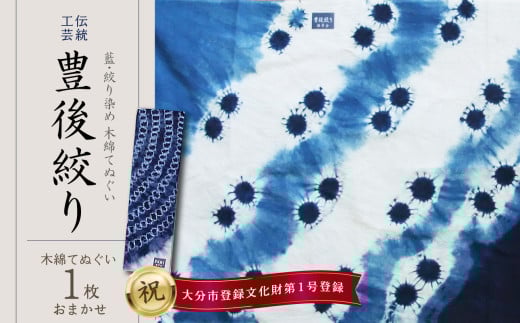 藍・絞り染め 木綿てぬぐい 伝統工芸豊後絞り おまかせ1枚 雑貨 工芸品 染物 ヘアバンド タオル ハンカチ スカーフ ギフト 伝統品 贈り物 U01028大分県大分市16000衣類・装飾品・工芸品そ