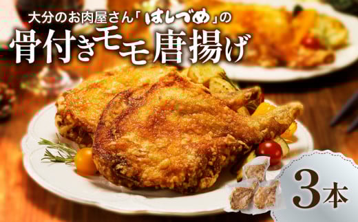 大分のお肉屋さん「 はしづめ 」の国産鶏骨付きモモ唐揚げ 3本 約780g お試しセット 鶏肉 お肉 揚げ物 骨付き モモ肉 唐揚げ 国産 まるごと一本 パーティー クリスマス チキン 温めるだけ 秘
