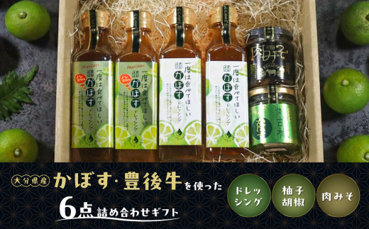 大分県産かぼす・豊後牛を使った《ドレッシング/柚子胡椒/肉みそ》 6点詰め合わせギフト 大分県産 カボス ノンオイル 柚子胡椒 肉味噌 サラダ 和風 ブランド牛 調味料 ギフト M04020大分県
