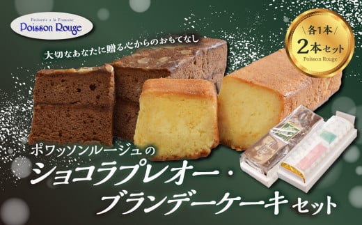 ポワッソンルージュのショコラプレオー・ブランデーケーキ 2本セット お菓子 スイーツ おやつ ギフト ブランデー ケーキ ショコラ 贈答 贈り物 バター J01037大分県大分市16000菓子・スイーツ