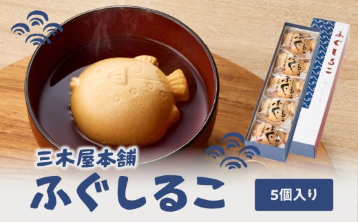 【J09021】三木屋本舗 ふぐしるこ 5個入り 懐中しるこ おしるこ 和菓子 和スイーツ 餅 あんこ 個包装 年中 老舗 ギフト J09021大分県大分市11000菓子・スイーツその他 和菓子