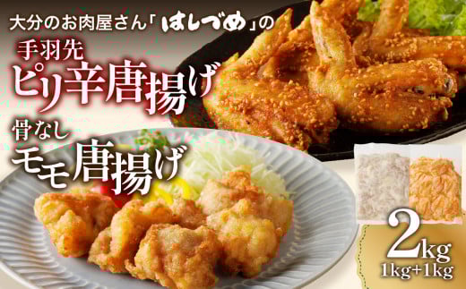 大分のお肉屋さん「はしづめ」の国産鶏手羽先ピリ辛唐揚げ、骨なしモモ唐揚げ用お肉セット約2kg 唐揚げ から揚げ からあげ 手羽先 モモ肉 ピリ辛 国産 鶏 おかず おつまみ A03041大分県大分