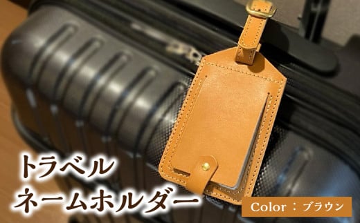 トラベルネームホルダー(ブラウン) ネームホルダー ネームタグ 荷物タグ タグ 本革 フルベジタブルタンニングレザー レザー 栃木レザー ワンポイント 目印 T02069-BRN大分県大分市37000衣類